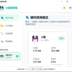 U盘急救箱 - 一键修复U盘只读/0字节/无法格式化等问题 ...