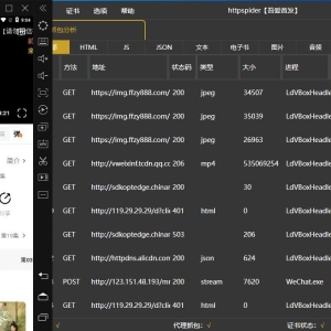 httpspider全局抓包,直接抓取下载模拟器 手机 平板 电视中的数据 ... ... ... ...